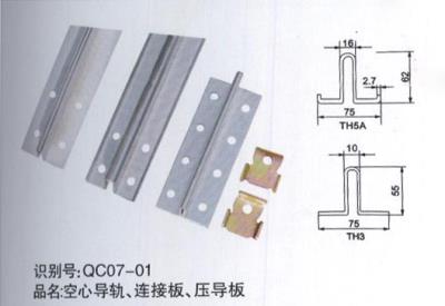 空心導(dǎo)軌、連接板、壓導(dǎo)板